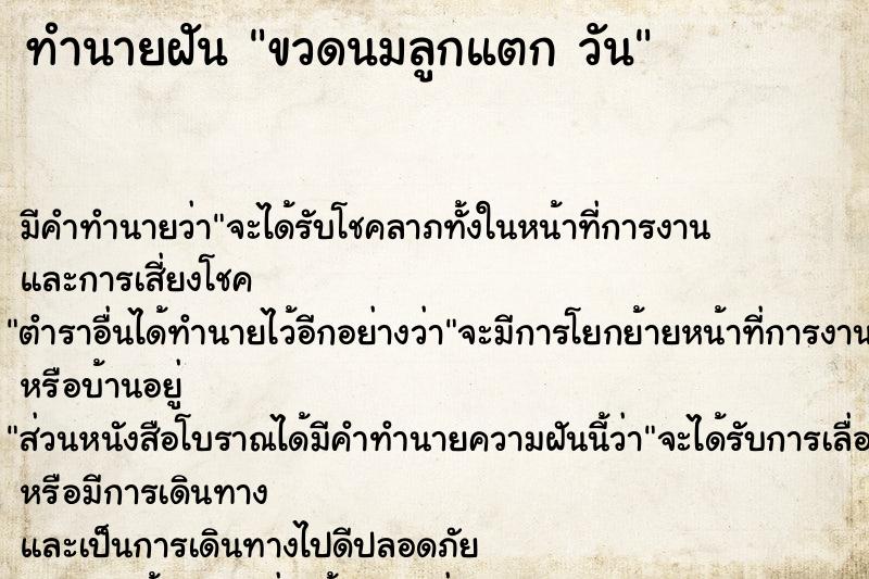 ทำนายฝันขวดนมลูกแตกวัน ทำนายฝันทำนายฝันขวดนมลูกแตกวัน